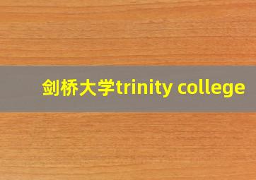 剑桥大学trinity college